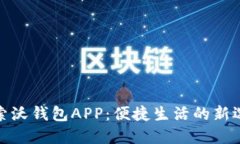 探索沃钱包APP：便捷生活的新选择