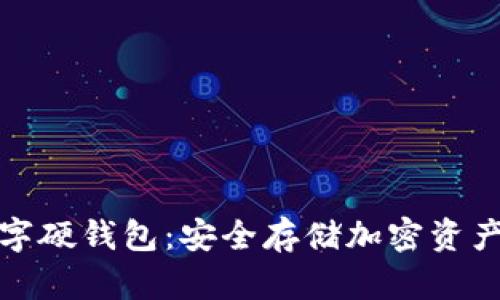 如何办理数字硬钱包：安全存储加密资产的最佳选择