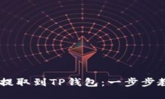 如何将USDT提取到TP钱包：一步步教你轻松操作
