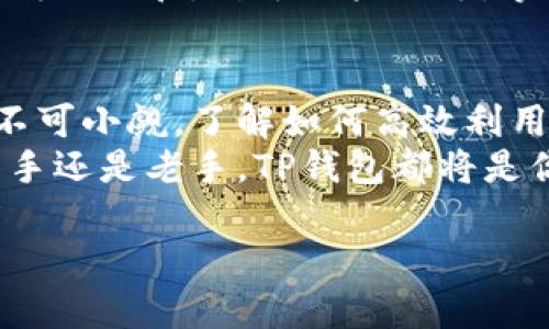 bianji如何用TP钱包高效管理多种加密货币？/bianji  
TP钱包, 加密货币管理, 数字资产, 投资策略/guanjianci  

引言：加密货币的世界与TP钱包的崛起  
在瞬息万变的加密货币市场中，选择一个合适的钱包进行资产管理至关重要。TP钱包作为一个多功能的数字资产钱包，越来越受到用户的青睐。尤其是在用户管理多种币种时，TP钱包显示出了其独特的优势，方便、安全、功能丰富，使得用户能够更灵活地应对市场的波动。  

一、TP钱包的基本概念与功能介绍  
TP钱包是一款支持多种主流加密货币的数字钱包，其主要功能包括资产管理、交易操作以及数字资产的安全存储。它的界面友好，操作简单，适合各类用户，从初学者到专业投资者。  
此外，TP钱包还提供多种安全措施，比如两步验证、冷存储等，保障用户资产的安全。这些特性使得TP钱包在众多数字钱包中脱颖而出。  

二、为何选择TP钱包来管理多币种？  
选择TP钱包的理由可以归结为以下几点：  
ul  
  li多币种支持：TP钱包支持主流的比特币、以太坊等多种加密货币，使得用户可以在同一个平台上管理不同的数字资产。/li  
  li操作便捷：你不必频繁切换不同的钱包进行交易，TP钱包的操作界面设计直观，极大地提升了用户体验。/li  
  li安全性高：TP钱包运用了先进的加密技术，确保用户资产的安全。/li  
/ul  

三、如何利用TP钱包进行多币种管理？  
在TP钱包中管理多种币种其实并不复杂，以下是一步一步的指导：  

h41. 下载与安装TP钱包/h4  
首先，你需要在手机的应用商店中搜索“TP钱包”，然后下载安装。当你打开钱包时，你会被要求创建一个新的账户或者导入已有的账户。  

h42. 创建或导入钱包/h4  
创建钱包时，请务必备份好你的助记词，这是你恢复账户的唯一途径。导入已有钱包时，只需输入助记词即可。  

h43. 添加不同币种/h4  
在TP钱包中，你可以通过“添加资产”功能来管理多种币种。只需选择你想要管理的币种，然后按提示操作，轻松添加到你的资产列表中。  

h44. 进行交易/h4  
TP钱包支持一键交易和换币功能，你可以随时将一种币转换为另一种。无论是投资新项目或者套现，都是十分方便的。  

h45. 安全设置/h4  
记得为你的TP钱包设置两步验证，增加账户的安全性。定期检查你的安全设置，保持钱包的安全性。  

四、TP钱包的独特优势与潜在挑战  
尽管TP钱包在多币种管理上有众多优势，但用户也应意识到潜在的挑战。比如，市场波动性高，用户需要及时了解相关信息，做出适当的资产配置决策。  

五、真实场景中的应用  
想象一下，一个阳光明媚的午后， Sarah正坐在她的阳台上，手里捧着一杯凉茶，耳边传来轻柔的风声。她打开TP钱包，看到自己的数字资产在不同币种中稳步增长。  
几天前，她还在考虑要不要将一部分以太坊转换为链上游戏的代币。现在，看着市场行情，她觉得这个决定很明智。于是，她轻松进行了一笔交易。阳光透过树叶洒在她的脸上，心中既有成就感又有些许期待。  

六、TP钱包的未来展望  
随着全球对加密货币认可度的提升，TP钱包的功能与技术也将持续创新。无论是在安全性、便捷性还是用户体验上，都将不断改进和。对于用户而言，掌握这些工具和策略，将在未来的投资中占据先机。  

总结  
TP钱包凭借其便利的多币种管理功能，成为越来越多加密货币用户的首选。结合不断变化的市场和用户需求，其发展潜力不可小觑。了解如何高效利用TP钱包，将是每位加密货币投资者必备的技能。  
通过合理的投资策略，结合TP钱包的优势，用户可以在波动的市场中找到自己的立足点，做出明智的财富决策。无论你是新手还是老手，TP钱包都将是你投资旅程中不可或缺的伙伴。  

这样，以上内容不仅具有需求，还提供了具体的场景描述与详细的内容输出，帮助读者深入了解TP钱包及其功能。