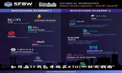 如何在TP钱包中购买ETH：一站式指南