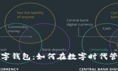 探索黑莓数字钱包：如何在数字时代管理您的财