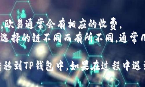 把欧易（OKEx）的USDT转到TP钱包，您可以按照以下步骤操作：

### 步骤一：准备工作
1. **确保账户正常**：确保您在欧易和TP钱包的账户均已注册并通过身份验证。
2. **获取TP钱包地址**：打开TP钱包应用，获取您的USDT接收地址。

### 步骤二：在欧易提币
1. **登录欧易**：使用您的账户登录欧易交易所。
2. **进入资产页面**：在主页，找到资产管理，点击进入。
3. **查找USDT**：在资产列表中找到USDT（Tether）。
4. **选择提现（提币）**：点击USDT旁的“提现”或“提币”按钮。
5. **填写提现信息**：
   - **选择网络**：确保选择正确的网络（如ERC20、TRC20等），这与您在TP钱包中的地址类型相一致。
   - **输入TP钱包地址**：将您在TP钱包中复制的USDT地址粘贴到相应的字段中。
   - **输入提现金额**：填写您希望提取的USDT数量。
6. **确认交易**：检查所有信息是否正确，然后确认提现请求。

### 步骤三：等待确认
1. **查看提现状态**：在欧易的提现记录中查看您的提现请求状态。通常会显示为“处理中”或“已完成”。
2. **到TP钱包查看到账情况**：打开TP钱包，查看USDT是否到账。

### 常见问题
- **提币手续费**：请留意提币时的手续费，欧易通常会有相应的收费。
- **到账时间**：提币时间根据网络拥堵和选择的链不同而有所不同，通常几分钟到几十分钟不等。

通过以上步骤，您可以顺利将欧易的USDT转移到TP钱包中。如果在过程中遇到问题，建议联系相关平台的客服获取帮助。