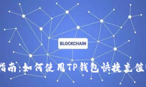  2023年最新指南：如何使用TP钱包快捷充值USDT，安全无忧