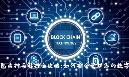 TP钱包质押与解押全攻略：如何安全管理您的数字资产