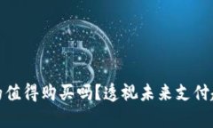 数字钱包真的值得购买吗？透视未来支付趋势与