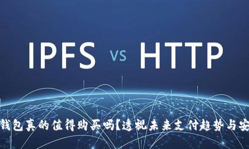 数字钱包真的值得购买吗？透视未来支付趋势与安全性