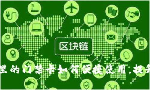 手机钱包里的门禁卡如何便捷使用，提升生活效率