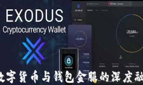 
2023年央行数字货币与钱包金服的深度融合及未来展望