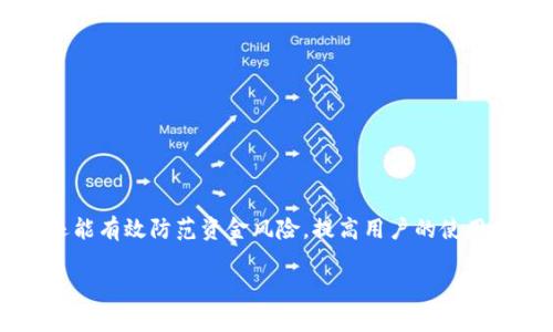 TP钱包授权指的是在TP钱包（TokenPocket）平台上，用户用于管理和操作其数字资产（如加密货币、代币等）的一种授权机制。TP钱包作为一个去中心化的数字钱包，用户需要对某些操作进行授权，比如转账、交易或者连接其他的去中心化应用（DApp）。这是一种安全措施，确保用户控制自己的资产和数据。

以下是更详细的解释和相关内容：

### 什么是TP钱包？

TP钱包是一款支持多种区块链的去中心化数字钱包，允许用户安全地存储、转账和管理数字货币。它支持多种链上的资产，如以太坊、EOS、Tron等，并且提供与DApp（去中心化应用）的交互功能。

### 什么是钱包授权？

钱包授权主要是指用户赋予某个合约或DApp权利，以便其可以在用户的钱包中执行某些操作。比如，当想要在某个DApp中进行交易时，用户需要事先授权这个DApp访问其钱包中的某些代币。这是为了避免未经授权的资金转移，保护用户资产安全。

### TP钱包授权的操作流程

1. **下载与安装TP钱包**：用户需首先在移动设备上下载TP钱包应用程序，并创建一个钱包账户。
2. **资金转入**：用户可以通过多种渠道将加密资产转入TP钱包中。
3. **选择DApp进行操作**：在TP钱包内，用户可以选择想要操作的DApp，通常会有提供操作引导。
4. **进行授权操作**：
   - 用户在DApp中进行操作时，系统会自动提示需要授权。
   - 用户需要确认相关的交易信息，包括代币数量和交易费用。
   - 通过输入密码或其他验证方式确认授权。
5. **完成交易**：一旦授权完成，DApp将有权对用户的资产进行相应的操作。

### 安全性

TP钱包通过钱包授权机制，确保用户能够在安全的环境下进行交易。用户可以随时撤销授权，防止潜在的安全风险。

### 结束语

理解TP钱包的授权机制，对于任何一个进行数字资产交易的用户来说都是十分重要的。这不仅能帮助用户更好地管理自己的资产，还能有效防范资金风险，提高用户的使用体验。

如果您还有其他相关问题或者需要更深入的理解，请随时询问！