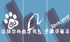 如何快速注销你的数字钱包：步骤详解与注意事