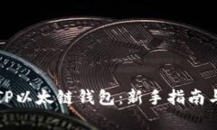 如何创建TP以太链钱包：新手指南与常见问题