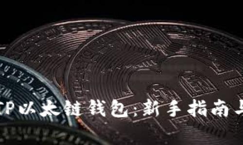 如何创建TP以太链钱包：新手指南与常见问题