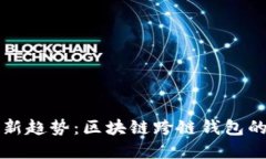 现代金融的新趋势：区块链跨链钱包的崛起与应