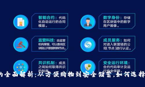 2023年数字钱包的全面解析：从方便购物到安全储蓄，如何选择适合你的数字钱包