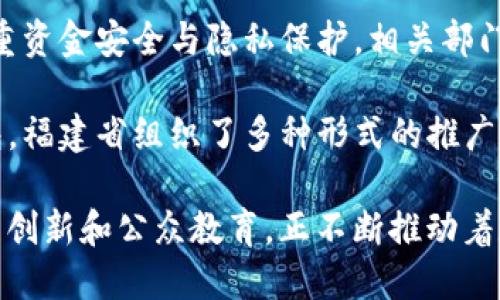 福建省在支持数字钱包方面积极采取了一系列措施，以推动数字经济的发展和提升金融服务的便捷性。以下是关于福建支持数字钱包的几个关键点：

1. **政策支持**: 福建省政府推出了一系列政策，鼓励金融科技创新和数字化转型，这些政策为数字钱包的发展提供了良好的环境。

2. **数字人民币的推广**: 福建在数字人民币的试点方面走在全国前列。数字钱包成为居民使用数字人民币的重要工具，方便他们进行日常消费和转账。

3. **本地服务的整合**: 福建的数字钱包服务不仅支持支付功能，还整合了本地生活服务，如交通、医疗等，提升了用户的使用体验。

4. **安全性与便捷性**: 福建在推动数字钱包普及的同时，也注重资金安全与隐私保护。相关部门制定了安全标准，以增强用户信任。

5. **公众教育与推广活动**: 为了帮助市民更好地使用数字钱包，福建省组织了多种形式的推广活动，包括线上线下的培训和宣传，提高公众对数字支付的认知度。

总的来说，福建省在数字钱包的支持与推广上，凭借政策助力、技术创新和公众教育，正不断推动着数字经济的发展。