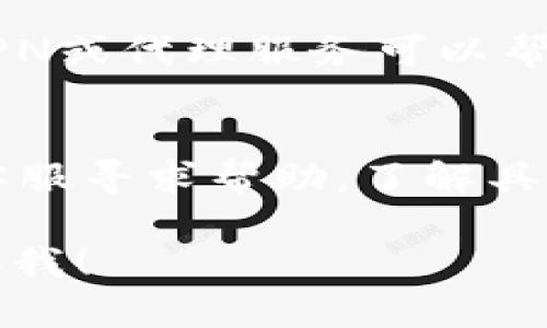 对于“im钱包官网进不去”的问题，可以尝试以下几个解决方案：

### 1. 检查网络连接
确保你的设备连接到互联网。有时候，网络不稳定会导致无法访问特定网站。

### 2. 清除浏览器缓存
浏览器缓存可能会导致加载问题。你可以尝试清除浏览器的缓存和 cookies，然后重新加载网站。

### 3. 使用其他浏览器
有时特定浏览器可能与网站不兼容。尝试使用其他浏览器（如Chrome、Firefox、Safari等）访问im钱包官网。

### 4. 检查网站状态
可能im钱包官网正在进行维护或出现暂时性故障。你可以使用一些在线工具检查网站的状态，确认是否为全网问题。

### 5. 访问官方社交媒体
如果官网无法访问，可以尝试访问im钱包的官方社交媒体平台（如微博、Twitter等），查看是否有相关的公告或更新。

### 6. VPN或代理
如果你所在地区对某些网站有访问限制，使用VPN或代理服务可以帮助你绕过这些限制。

### 7. 联系客服
如果以上方法都无效，可以考虑联系im钱包的客服寻求帮助，了解具体的问题和解决方案。

如果你有其他问题或需要更深入的帮助，请告诉我！