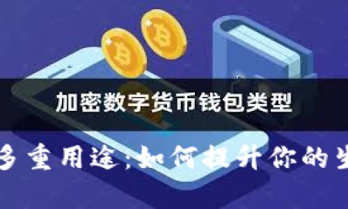 网银数字钱包的多重用途：如何提升你的生活效率与安全性