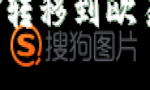 如何将TP钱包中的资金转移到欧易交易所？详细步骤解析