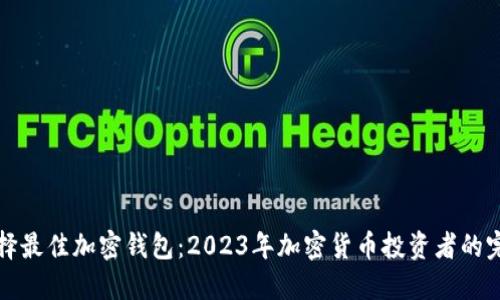 如何选择最佳加密钱包：2023年加密货币投资者的完整指南