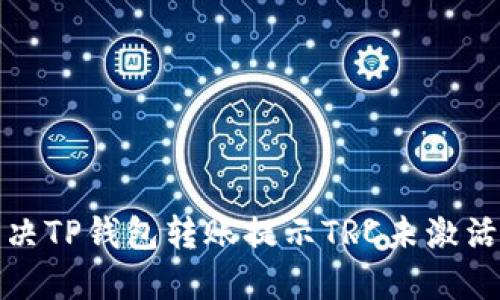 如何解决TP钱包转账提示TRC未激活的问题