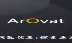 工行数字货币钱包优惠：探索未来支付的新体验