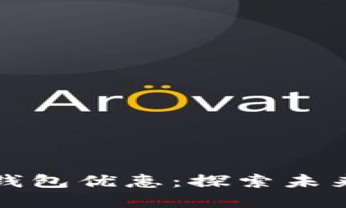 工行数字货币钱包优惠：探索未来支付的新体验