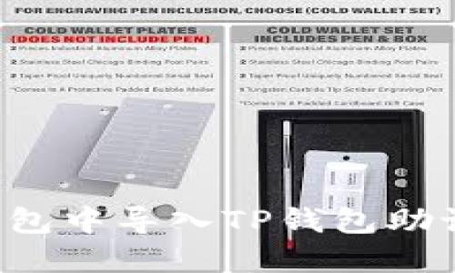 如何在小狐狸钱包中导入TP钱包助记词：一步步详解