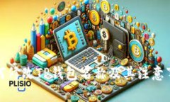 如何修改TP钱包名称及其注意事项