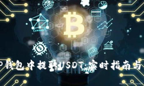 如何在TP钱包中提取USDT：实时指南与注意事项