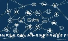 区块链钱包被黑客攻击：如何保护你的数字资产