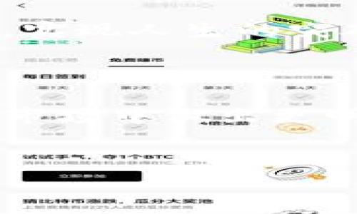 TP钱包是一款多功能的数字货币钱包，支持多种数字货币交易和存储，包括但不限于以太坊、比特币等。用户可以通过TP钱包方便地管理自己的数字资产。在钱包内显示的余额通常是以所持有的数字货币为基础，而不是以某一特定法定货币（如美元）直接显示。

需要注意的是，TP钱包可能会提供市场价格的兑换功能，允许用户在一定条件下查看数字资产与美元等法定货币的实时兑换率。如果用户需要将钱包内的数字货币兑换成美元，通常需要借助交易所平台或通过其他方式实现。

TP钱包的基本功能

TP钱包具备多项基本功能，主要包括：
ul
    listrong资产管理：/strong用户可以在钱包中查看自己持有的各种数字货币及其余额。/li
    listrong交易功能：/strong可以通过TP钱包实现数字货币的发送和接收，同时也支持通过第三方交易所进行买卖。/li
    listrong安全性：/strongTP钱包通常具备多重安全保护，如私钥加密、二次验证等。/li
    listrong实时行情：/strong提供数字货币与法定货币（如美元）的实时行情，方便用户进行交易决策。/li
/ul

怎样使用TP钱包

使用TP钱包非常简单，用户需要遵循以下几个步骤：
ol
    listrong下载并安装钱包：/strong在应用商店下载TP钱包应用，进行安装。/li
    listrong创建账户：/strong根据提示创建新账户，生成助记词并妥善保存。/li
    listrong充入数字货币：/strong将外部数字货币通过转账功能充入TP钱包。/li
    listrong资产交易：/strong使用钱包内的交易功能进行资产的转入转出，或进行数据分析。/li
/ol

TP钱包的优势

作为一款数字货币钱包，TP钱包拥有多个优势，使其在众多钱包应用中脱颖而出：
ul
    listrong多资产支持：/strong支持多种主流数字货币，方便用户进行资产配置。/li
    listrong用户友好界面：/strong界面设计直观易用，即使是初学者也能轻松上手。/li
    listrong安全保护：/strong重视用户资产安全，采用多重技术保护措施，降低资产风险。/li
/ul

小故事：小李与他的数字资产

阳光透过窗帘的缝隙洒在小李的书桌上，他正坐在电脑前，思考着如何利用手中的数字货币。小李是一名大学生，平时对数字货币充满好奇。通过朋友的介绍，他下载了TP钱包，并开始尝试管理自己的资产。

一个星期前，小李用他的零花钱投资了比特币，随着市场的波动，他的投资似乎有所上涨。当他在TP钱包中查看自己的资产时，那一串数字让他心跳加速——他的比特币价值比之前上涨了20%。他忍不住与身边的朋友小张分享这个喜讯。

