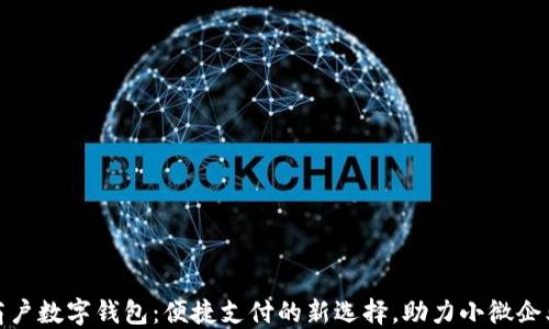 
建行商户数字钱包：便捷支付的新选择，助力小微企业发展