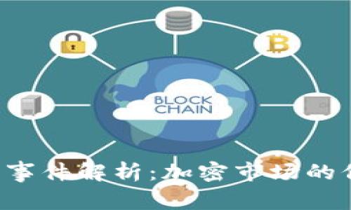 2023年TP钱包爆雷事件解析：加密市场的信任危机与未来展望