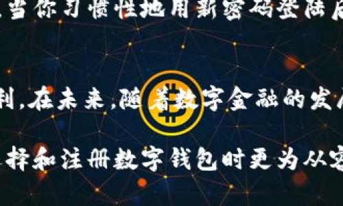   数字钱包网上注册是否安全？2023年最新分析！ /   
 guanjianci 数字钱包, 网上注册, 网络安全, 电子支付 /guanjianci 

引言：数字钱包的崛起
在这个数字化迅速发展的时代，数字钱包逐渐成为人们日常交易的重要工具。无论是在网上购物、支付账单，还是转账给朋友，数字钱包都提供了极大的便利。然而，在享受这些便利的同时，安全问题却也逐渐浮出水面。如何确保在数字钱包网上注册的安全性，成为了用户必须面对的课题。

数字钱包是什么？
数字钱包，顾名思义，是一种通过电子方式存储和管理资金的工具。它们可以是手机应用程序、网页服务，甚至是一些集成在硬件中的设备。用户只需通过手机或电脑，就能够方便地进行电子支付，管理自己的财务。这种便捷性无疑吸引了大量用户，尤其是在疫情加速了无接触支付的普及背景下。

网上注册的安全性分析
在我们深入探讨数字钱包注册的安全性之前，不妨先考虑一个场景：设想你正在阳光明媚的午后，坐在咖啡店的阳台上，手握一杯热咖啡，决定尝试注册一个新的数字钱包。这一刻，虽然感觉轻松愉快，但在你输入个人信息的同时，心中也隐隐有些担忧。

信息泄露的潜在风险
首先，我们要认识到网上注册数字钱包时面临的最大风险之一便是信息泄露。许多用户在注册过程中，会需要提供个人身份证件、银行账户信息甚至是社交媒体账号。如果这些信息被黑客获得，后果将不堪设想。
例如，一个真实的小故事：小李是一位年轻的上班族，因为某个促销活动决定注册一个新的数字钱包。然而，他并未仔细查看该平台的安全政策，就轻易地输入了个人信息。几周后，他的银行账户竟然莫名其妙被盗取，损失惨重。此事件让他不得不警惕起网上注册过程中的每一个细节。

选择可信赖的平台
为了降低上述风险，在选择数字钱包时，用户需要格外谨慎，确保所选择的平台具备良好的安全信誉。要查看平台的安全认证、用户评价以及是否有合规的运营许可证等信息。
此外，强烈建议用户到官网或正规应用商店下载应用程序，避免下载来历不明的链接。想象一下，你正在翻看网上的_reviews_，突然看到一款数字钱包因为安全漏洞遭到大量用户投诉，这时你可能就会犹豫是否还要继续注册了。

采取额外的安全措施
除了选择安全的平台外，用户还可以采取多种措施来保护自己的信息。例如，启用双重验证功能，这一机制能在你尝试登录或进行交易时，除了输入密码外，还需要通过手机接收的验证码来确认身份。
还有一点需要提醒的是，在注册后及时更改默认密码，并设置强密码，比如定期更换密码，并结合字母、数字和特殊字符，进一步增强账户的安全性。想象一下，夜晚在家中，当你习惯性地用新密码登陆后，心中充满了一种安心感，仿佛用一道无形的保护膜，守护着你的财务安全。

总结与前景展望
综上所述，数字钱包网上注册的安全性议题并非忽视。但通过选择可靠的平台、采取必要的安全措施，以及提高自身的网络安全意识，用户完全可以充分享受其带来的便利。在未来，随着数字金融的发展与演变，安全技术将会不断进步，而用户也需保持高度警觉。在数字与现实交融的时代，科技让效率提高的同时，也要求我们在使用时更加审慎，以确保自己的财务安全。

 RAR 总结一下，在这个信息化、数字化程度愈发加深的时代，数字钱包的便利无需多言。然而，安全依旧是我们始终需要关注的问题。希望通过以上分析，可以帮助你在选择和注册数字钱包时更为从容和安全。