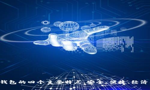 数字钱包的四个主要特点：安全、便捷、经济、智能