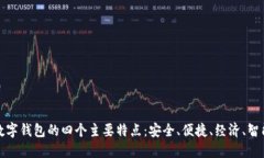 数字钱包的四个主要特点：安全、便捷、经济、