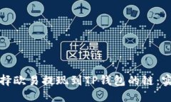 如何选择欧易提现到TP钱包的链：实用指南