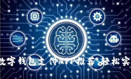 2023年最佳数字钱包支付APP推荐：轻松实现无现金生活