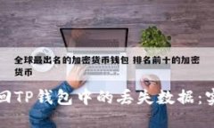 如何找回TP钱包中的丢失数据：实用指南