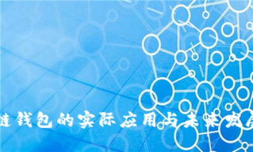 区块链钱包的实际应用与未来发展趋势
