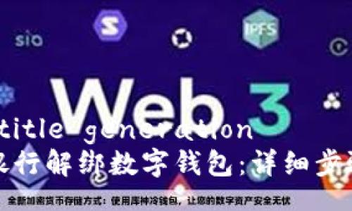 Return to title generation
如何在邮储银行解绑数字钱包：详细步骤与实用技巧
