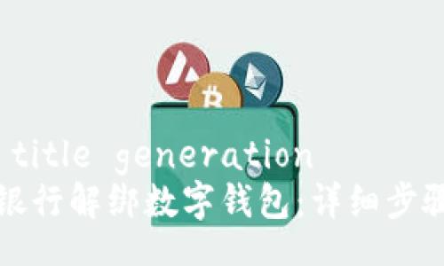 Return to title generation
如何在邮储银行解绑数字钱包：详细步骤与实用技巧
