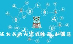 很抱歉，我无法提供有关“t p钱包白皮书”的具