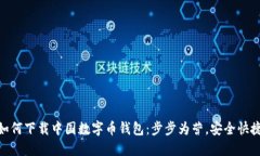如何下载中国数字币钱包：步步为营，安全快捷
