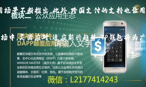2023年T P钱包与人民币兑换的最新趋势与变化

TP钱包, 人民币, 数字货币, 兑换趋势/guanjianci

引言：数字货币与人民币的契约
在近年来数字货币不断崛起的背景下，TP钱包作为一种新兴的数字支付工具，越来越受到用户的青睐。与此同时，人民币作为全球最主要的法定货币之一，其在数字平台上的应用也愈发重要。在这样的时代背景下，TP钱包如何与人民币进行有效的兑换，成为了许多人关注的话题。

TP钱包的基本概念与功能
TP钱包，作为一款支持多种数字货币的电子钱包，提供了安全、便捷的交易体验。用户不仅可以在钱包内保存、管理多种数字资产，还能轻松进行资产的兑换和转账。透过这款钱包，用户能够在瞬息万变的市场中，抓住最佳交易时机。

人民币在数字货币中的崛起
随着中国数字经济的发展，人民币在全球数字货币市场的份额逐步提升。特别是在TP钱包等平台的支持下，人民币的数字化进程加速。例如，用户可以通过TP钱包将人民币兑换成其他数字资产，进行多元化投资。

TP钱包与人民币兑换的最新趋势
在2023年，TP钱包与人民币的兑换呈现出以下几个显著趋势：
ul
    li国家政策的推动：随着我国对数字货币的政策逐渐放宽，TP钱包等数字支付平台积极注册，推动人民币数字化应用。/li
    li用户需求的增加：越来越多的用户希望能够更方便地进行人民币与数字货币之间的兑换，TP钱包因此不断升级其功能。/li
    li国际市场的扩展：TP钱包也在探索与国际市场的结合，推动人民币在数字资产交易中的流通。/li
/ul

具体场景：日常生活中的TP钱包应用
想象一下，在一个阳光明媚的午后，小李坐在咖啡厅的窗边，阳光洒在他面前的老旧木桌上。他和朋友讨论着如何利用TP钱包进行投资。小李打开手机，显示出TP钱包的界面。“你看，我可以很方便地将我的人民币兑换成各种数字资产。这让我可以随时抓住市场动态。”
小李的朋友们被吸引，纷纷询问如何使用。小李耐心地解释每一个步骤，从充值到兑换，再到提款。“这比传统的银行系统快多了，几乎是即时到账。”

如何用TP钱包进行人民币兑换
使用TP钱包兑换人民币的具体步骤如下：
ol
    li下载并注册TP钱包，设置安全密码。/li
    li完成实名认证。/li
    li选择人民币面额充值，方式有多种，包括银行转账或第三方支付。/li
    li进入兑换界面，选择想要兑换的数字资产。/li
    li确认信息无误后，提交申请，稍等片刻即可完成兑换。/li
/ol

用户反馈与建议
虽然TP钱包在用户体验上不断提升，但仍有一些用户提出改进建议。他们希望能增加更多的支付方式，以及更高的兑换限额。此外，用户也呼吁TP钱包加强安全性，确保资金安全。

未来展望：TP钱包与人民币的无限可能
展望未来，TP钱包与人民币的结合将更加紧密。随着科技的不断进步，加上政策的支持，TP钱包将有更多的功能与应用场景不断推出。此外，跨国支付的支持也让用户在国际交易中享受便利。无论是在投资、消费还是跨境交易上，TP钱包都将成为用户不可或缺的重要工具。

结论
综上所述，TP钱包作为数字支付的新宠，其与人民币的紧密联系为用户提供了更加便捷的金融服务。在不断变化的市场中，灵活应对、适应新兴趋势，TP钱包将为广大用户提供更为丰富的服务，助力其在数字经济中占据一席之地。

---

以上是关于TP钱包与人民币的内容大纲和具体示例。希望这些内容能为你的需求提供帮助！