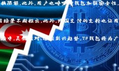2023年T P钱包与人民币兑换的最新趋势与变化TP钱