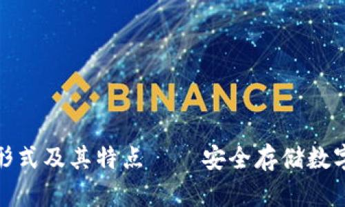 加密钱包的主要形式及其特点——安全存储数字资产的最佳选择