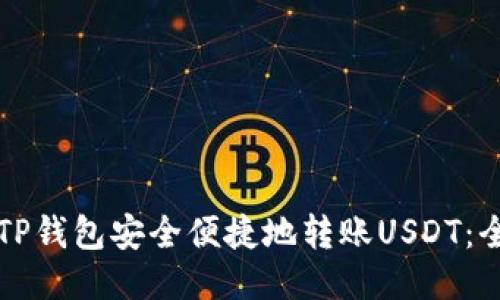 如何通过TP钱包安全便捷地转账USDT：全方位指南