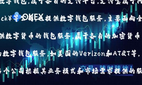 数字钱包通常属于多个不同的机构，取决于具体的品牌和服务。例如：

1. **银行**：许多大型银行提供数字钱包服务，比如中国建设银行的“建行快贷”、招商银行的“招商银行APP”等。

2. **支付平台**：支付宝、微信支付都是非常流行的数字钱包，属于各自的支付平台。支付宝属于阿里巴巴集团，微信支付则是腾讯旗下的产品。

3. **金融科技公司**：像PayPal、Square（现在的Block）等公司，也提供数字钱包服务，主要面向全球市场。

4. **加密货币钱包**：Coinbase、Binance等平台提供数字货币的钱包服务，属于各自的加密货币交易所。

5. **移动运营商**：一些移动运营商也推出了自己的数字钱包服务，如美国的Verizon和AT
                                </div>
                                
                                <div class=